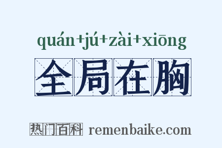 全局在胸是什么意思的图片